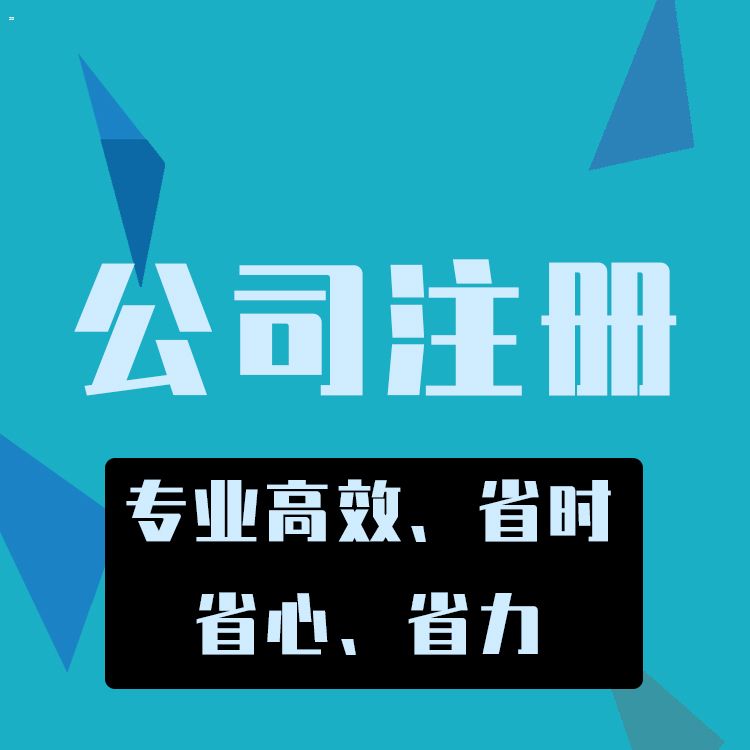 公司注册