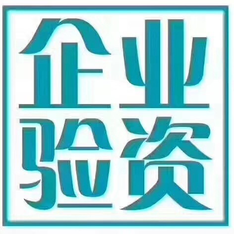企业验资