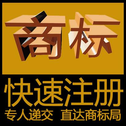 商标注册
